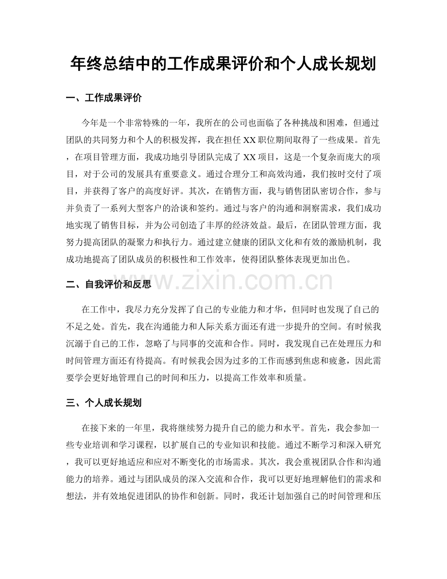 年终总结中的工作成果评价和个人成长规划.docx_第1页