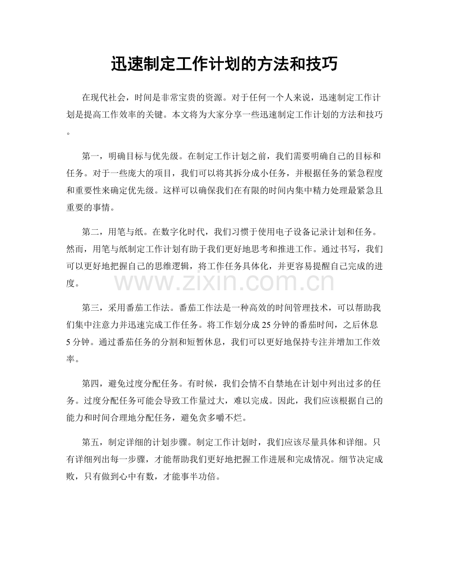 迅速制定工作计划的方法和技巧.docx_第1页