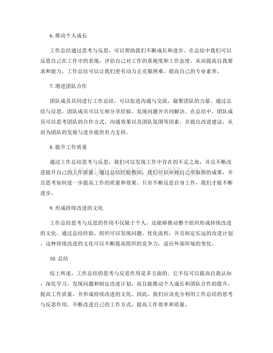 工作总结的思考与反思作用.docx_第2页