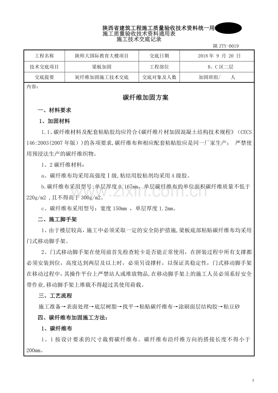 碳纤维加固工程施工技术交底.doc_第1页