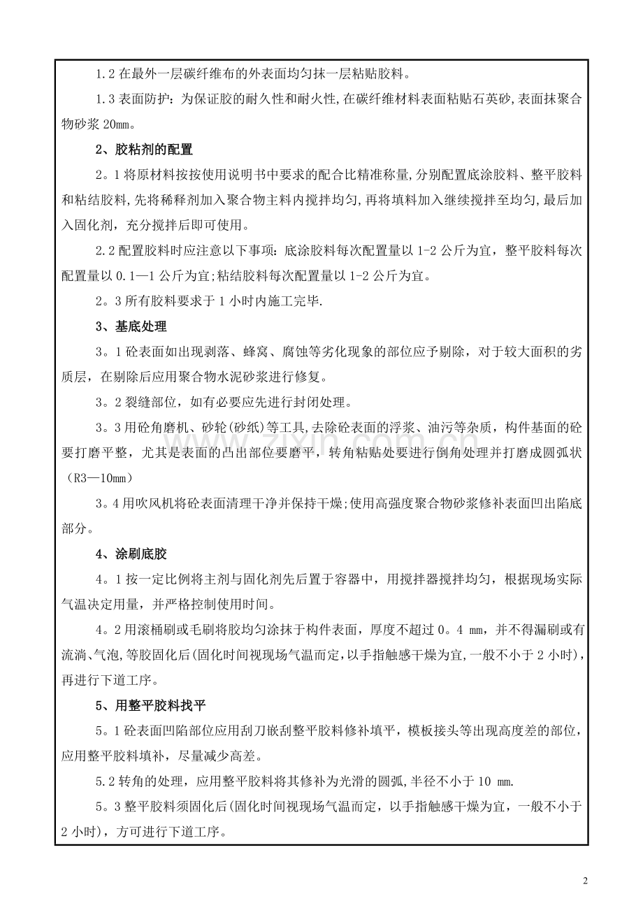 碳纤维加固工程施工技术交底.doc_第2页