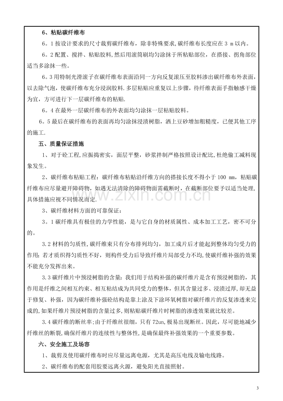 碳纤维加固工程施工技术交底.doc_第3页