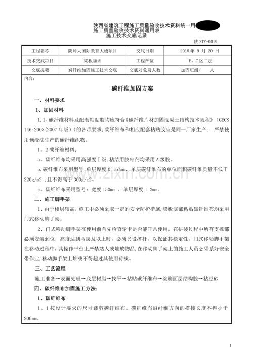 碳纤维加固工程施工技术交底.doc