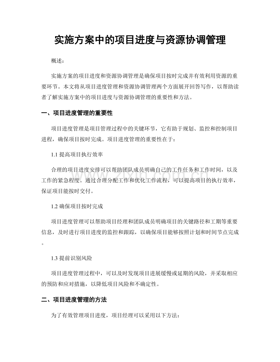 实施方案中的项目进度与资源协调管理.docx_第1页