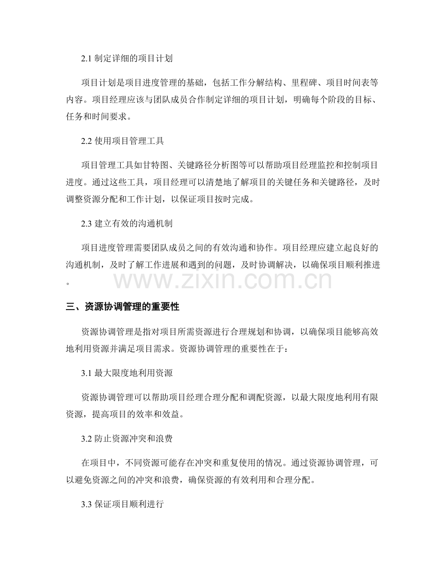 实施方案中的项目进度与资源协调管理.docx_第2页