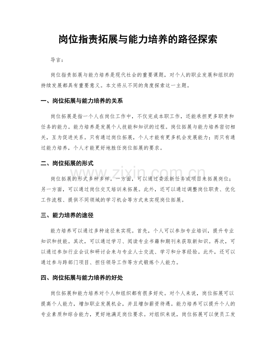 岗位职责拓展与能力培养的路径探索.docx_第1页