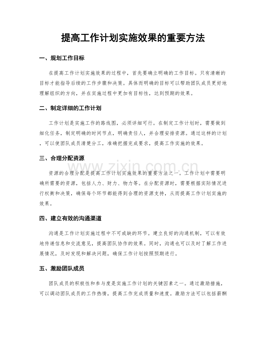 提高工作计划实施效果的重要方法.docx_第1页