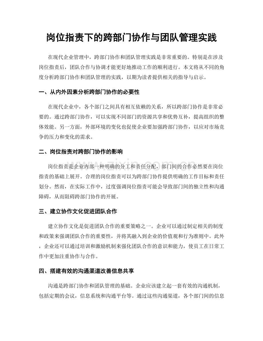 岗位职责下的跨部门协作与团队管理实践.docx_第1页