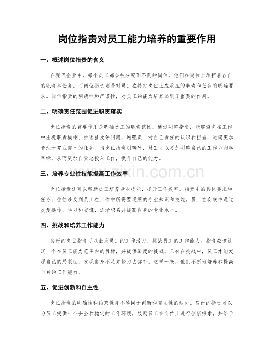 岗位职责对员工能力培养的重要作用.docx_第1页