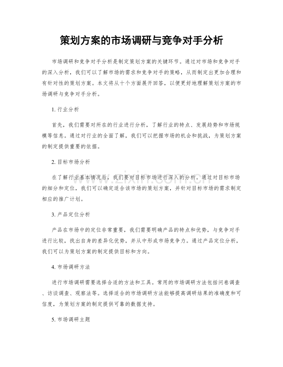 策划方案的市场调研与竞争对手分析.docx_第1页