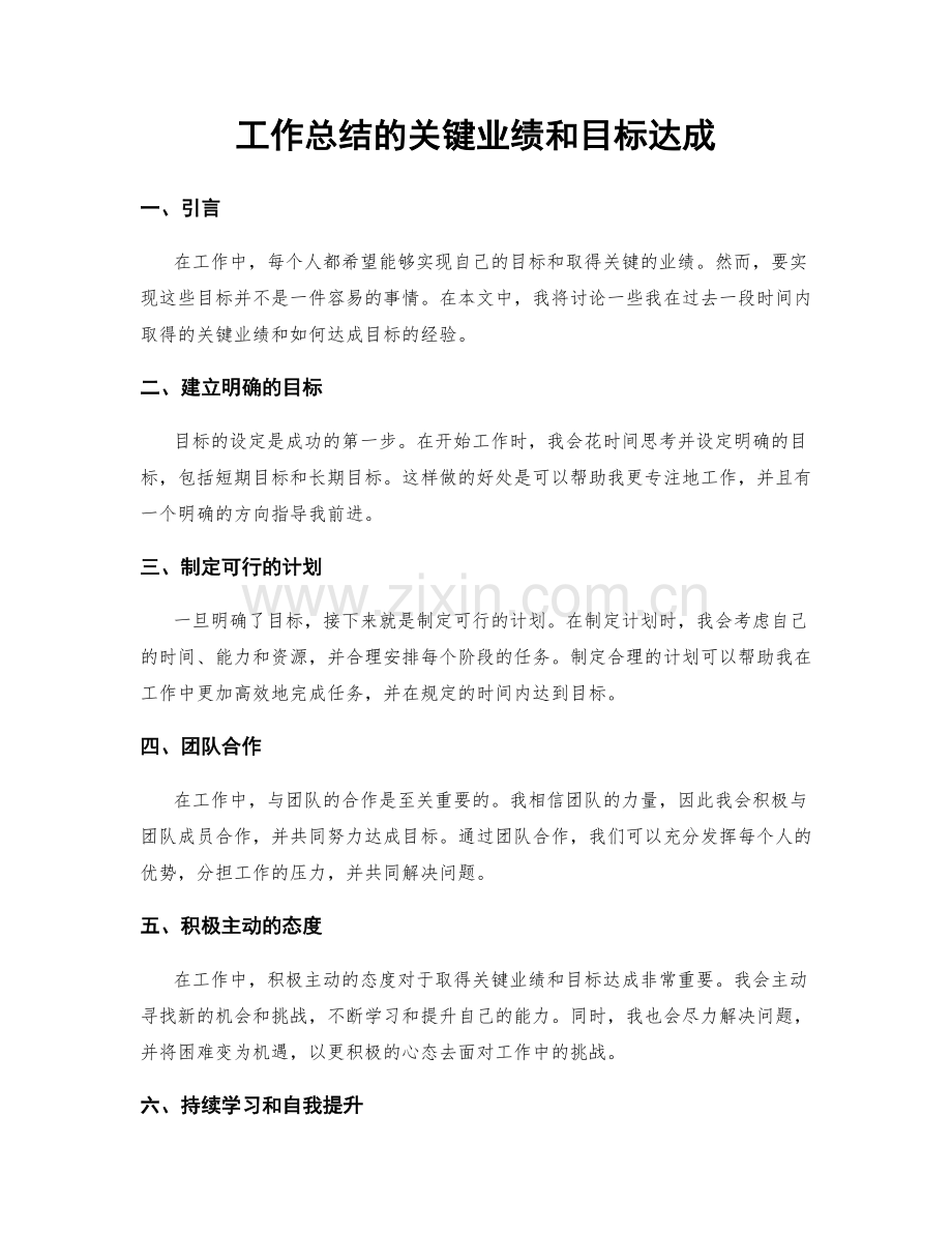 工作总结的关键业绩和目标达成.docx_第1页