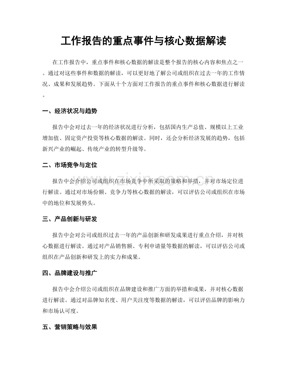 工作报告的重点事件与核心数据解读.docx_第1页