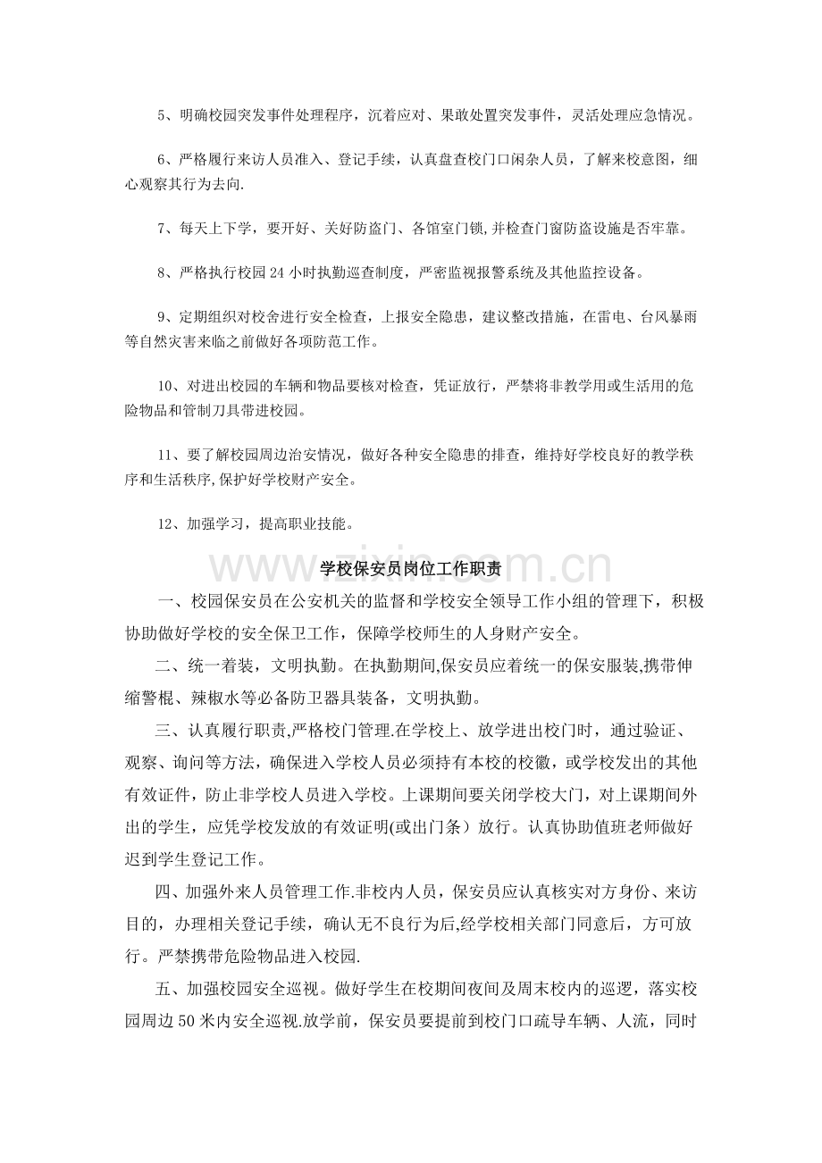 学校保安员管理制度33438.doc_第2页