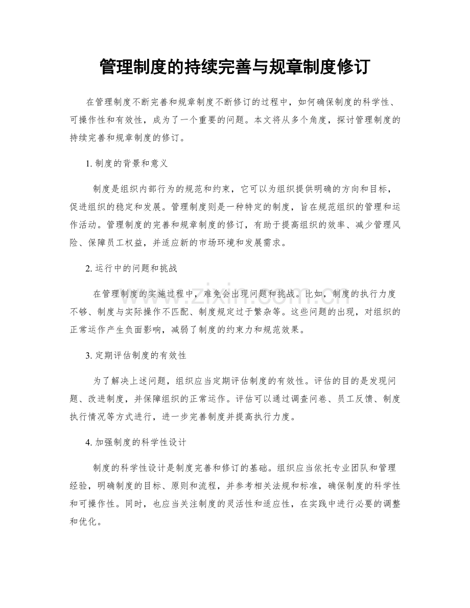 管理制度的持续完善与规章制度修订.docx_第1页