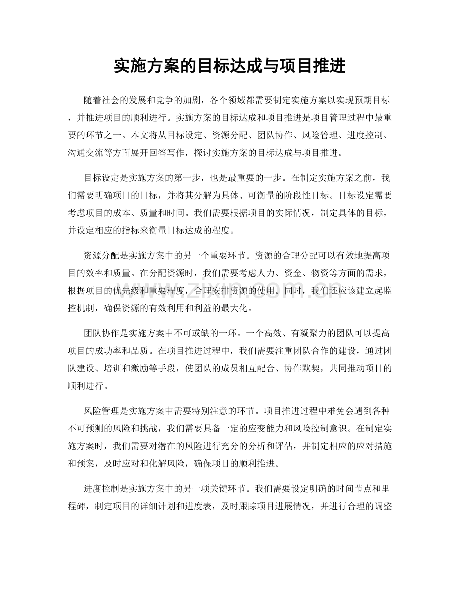 实施方案的目标达成与项目推进.docx_第1页