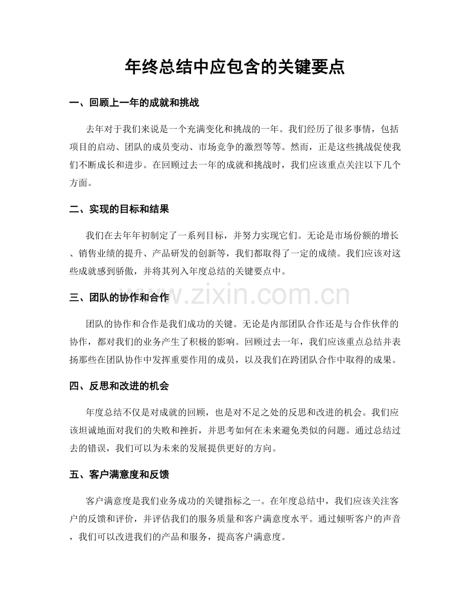 年终总结中应包含的关键要点.docx_第1页