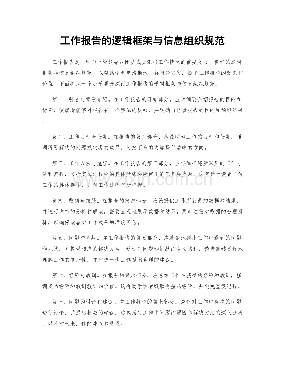 工作报告的逻辑框架与信息组织规范.docx_第1页