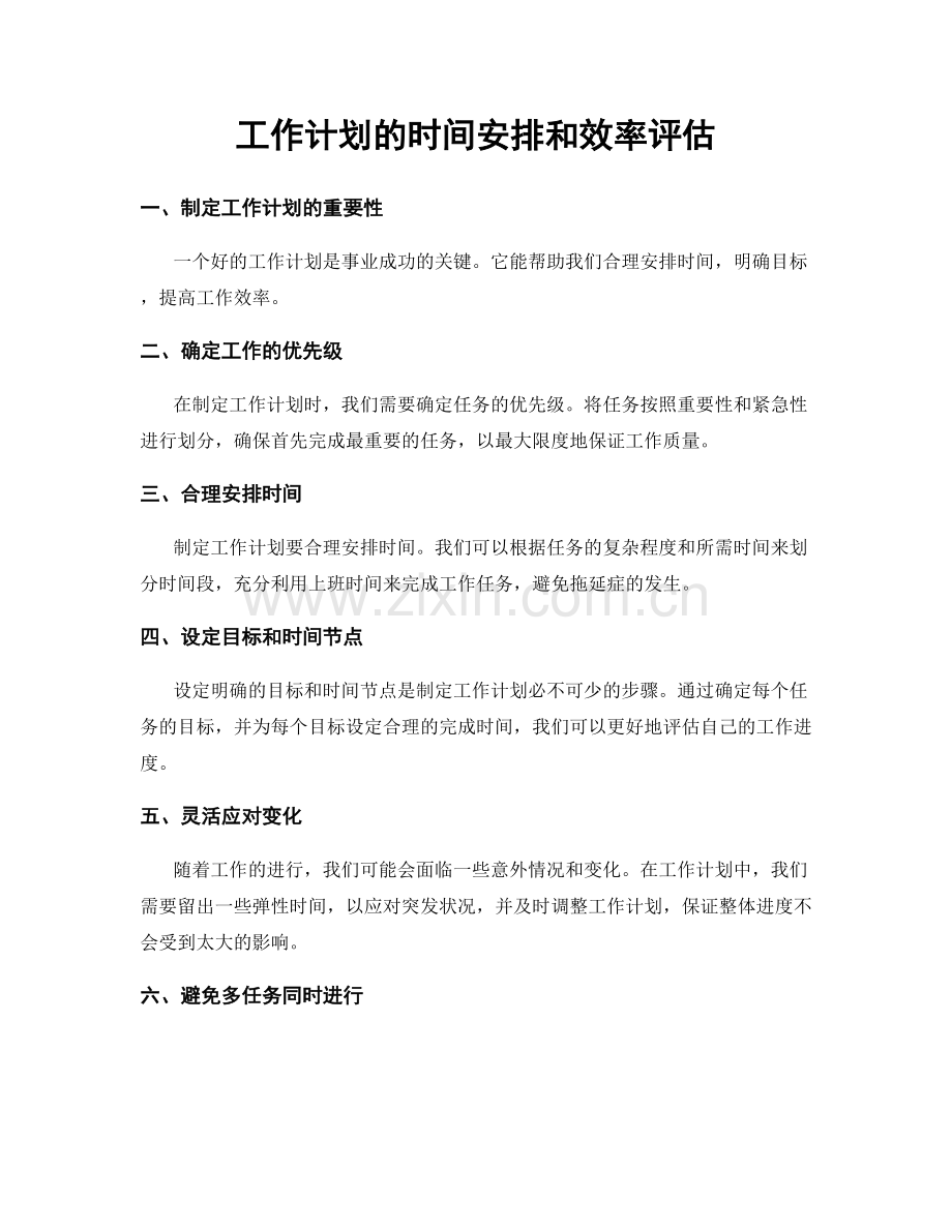 工作计划的时间安排和效率评估.docx_第1页