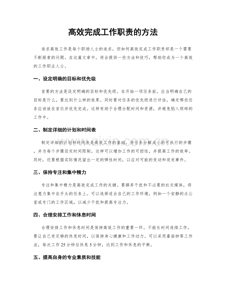 高效完成工作职责的方法.docx_第1页