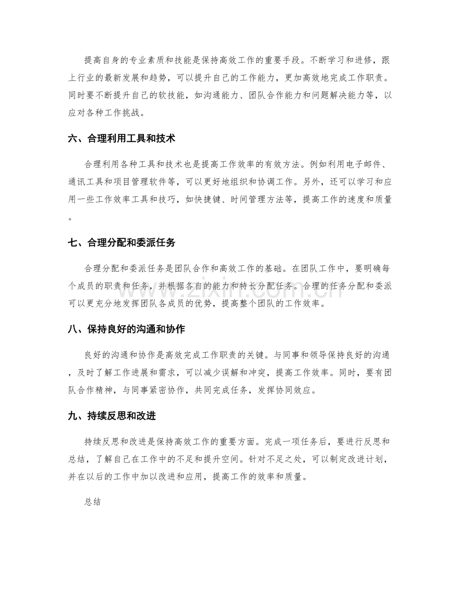 高效完成工作职责的方法.docx_第2页