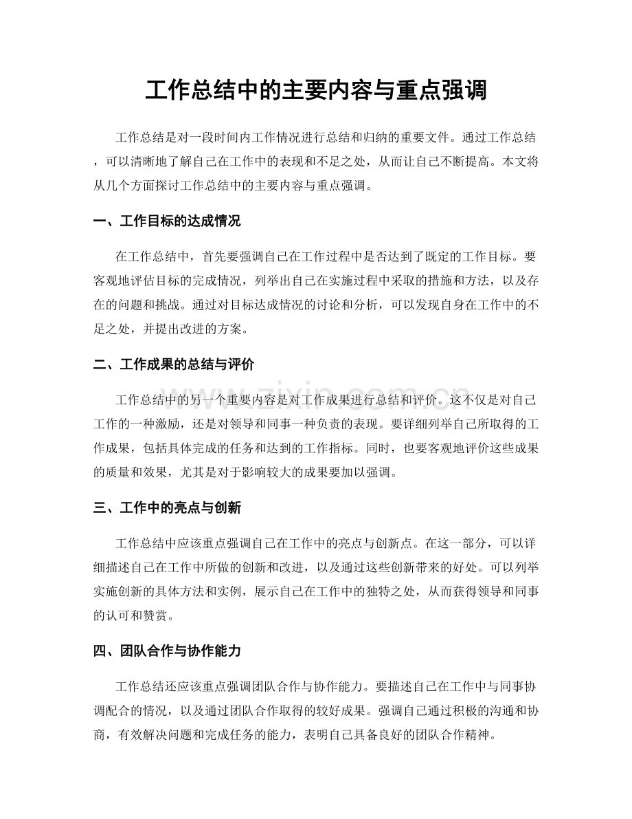 工作总结中的主要内容与重点强调.docx_第1页