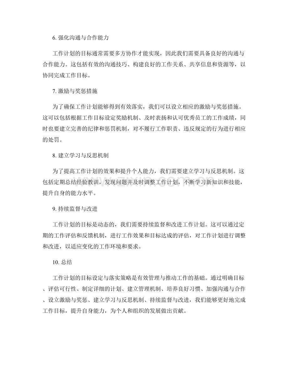 工作计划的目标设定与落实策略.docx_第2页