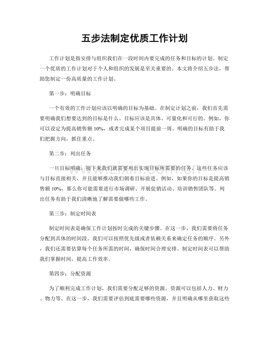 五步法制定优质工作计划.docx_第1页