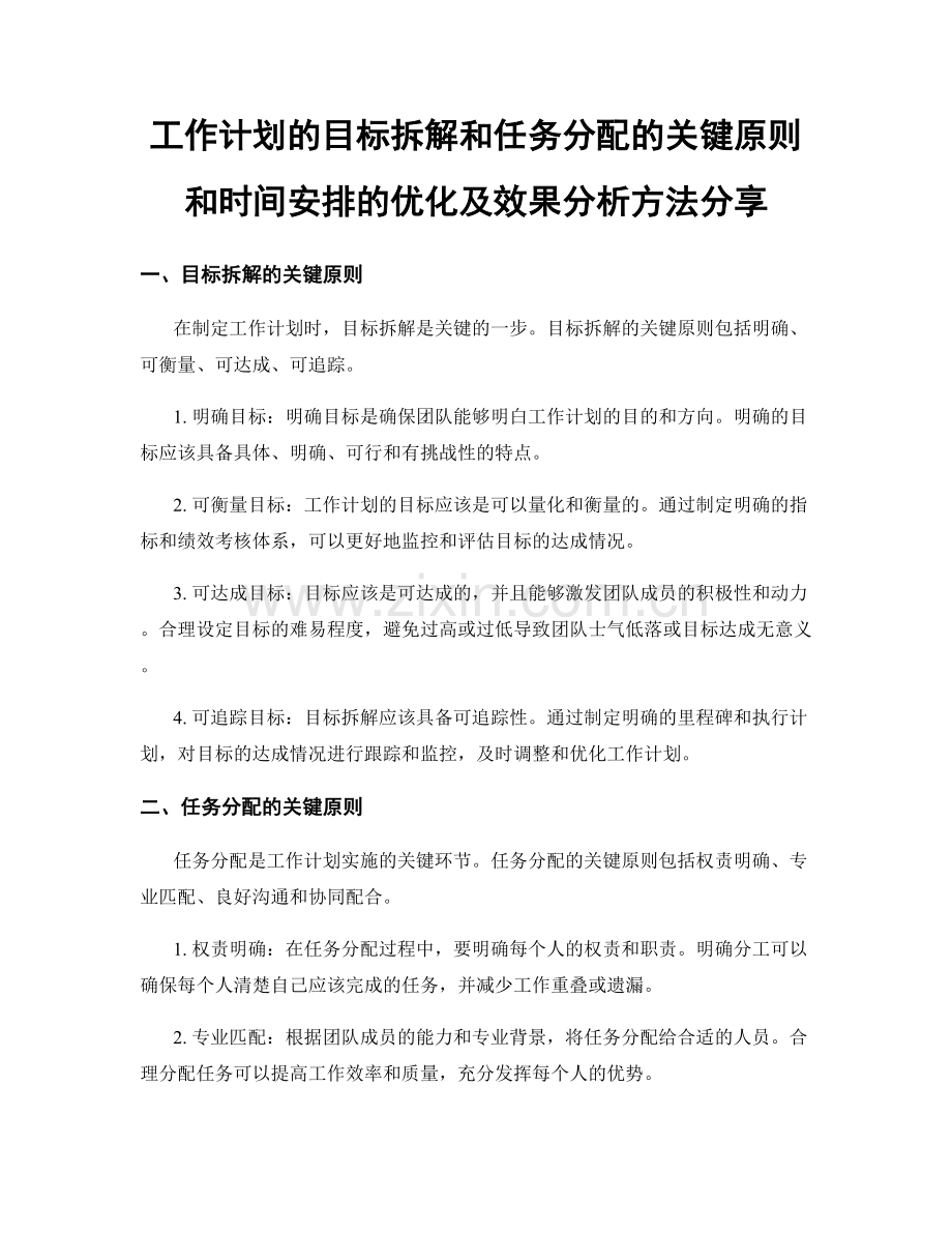 工作计划的目标拆解和任务分配的关键原则和时间安排的优化及效果分析方法分享.docx_第1页