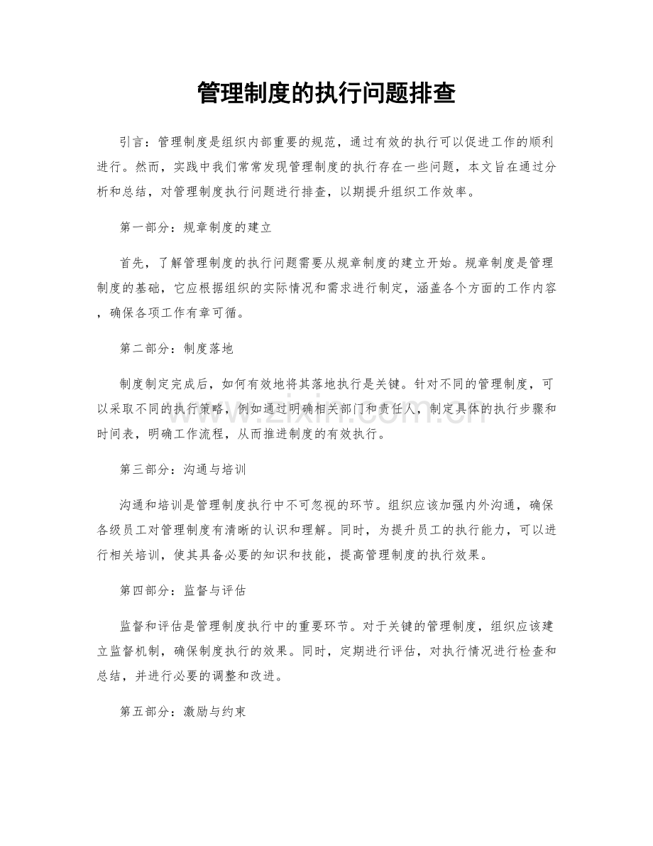 管理制度的执行问题排查.docx_第1页