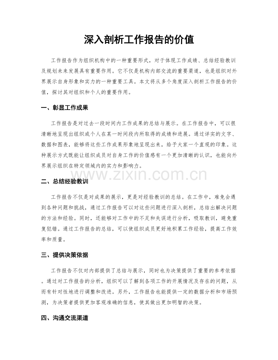 深入剖析工作报告的价值.docx_第1页