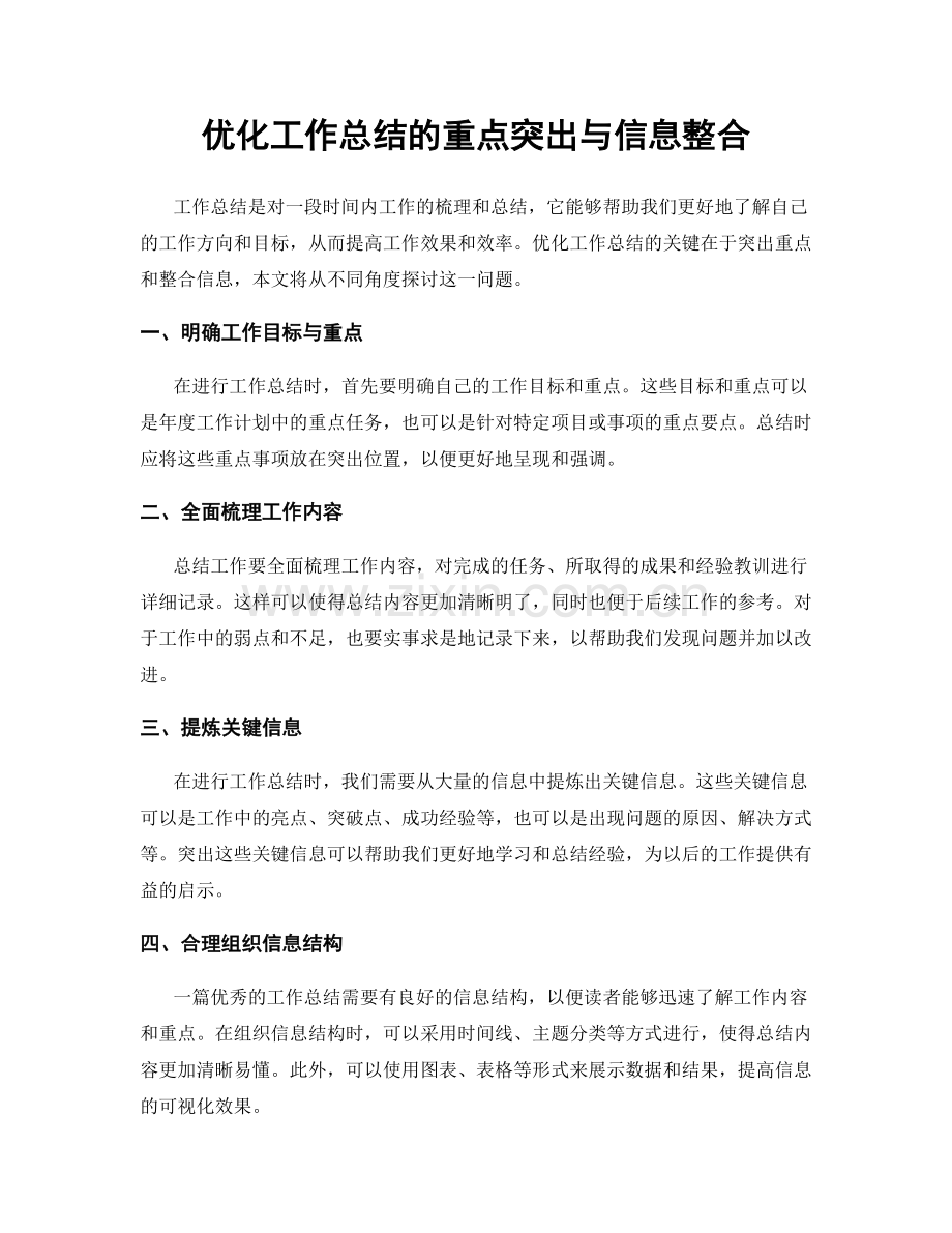 优化工作总结的重点突出与信息整合.docx_第1页