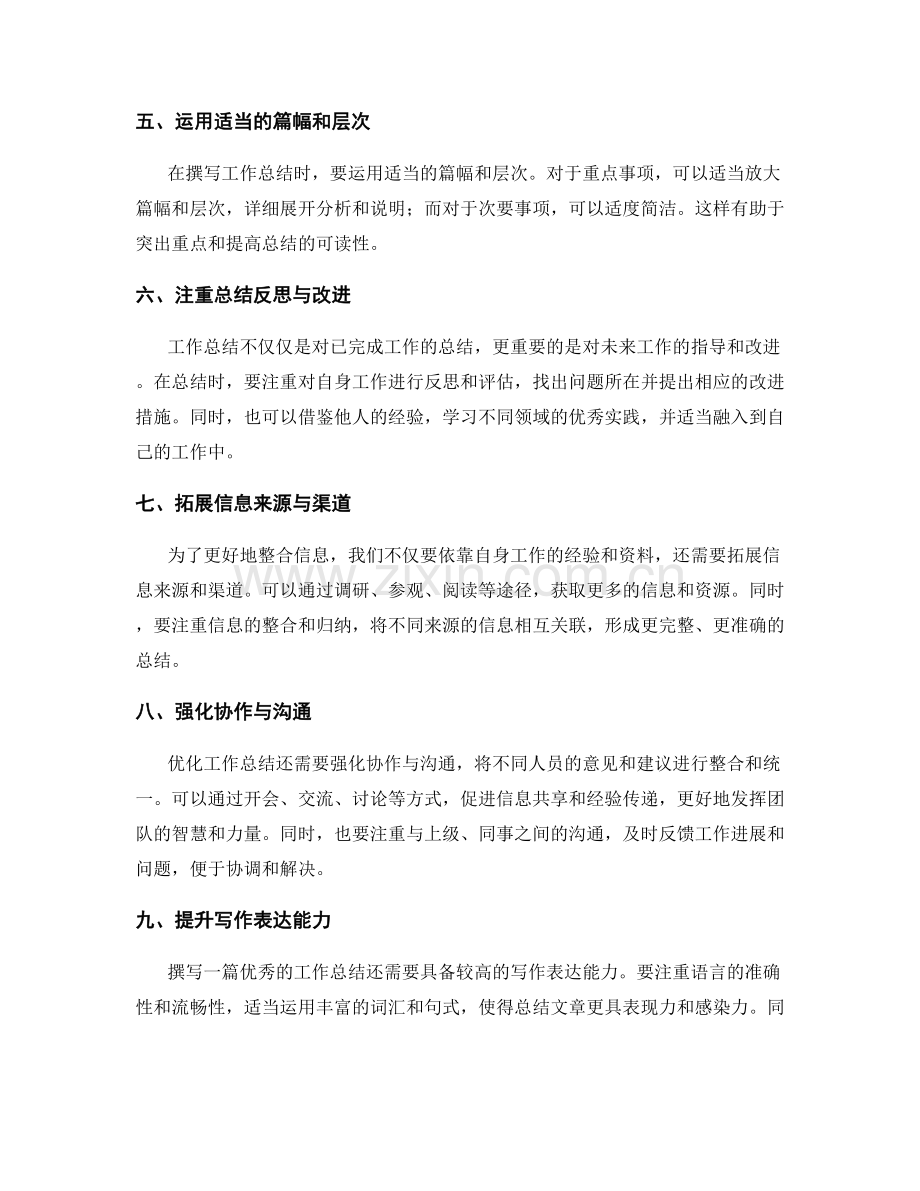 优化工作总结的重点突出与信息整合.docx_第2页