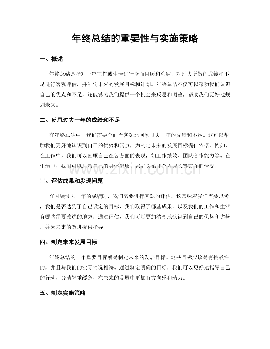 年终总结的重要性与实施策略.docx_第1页