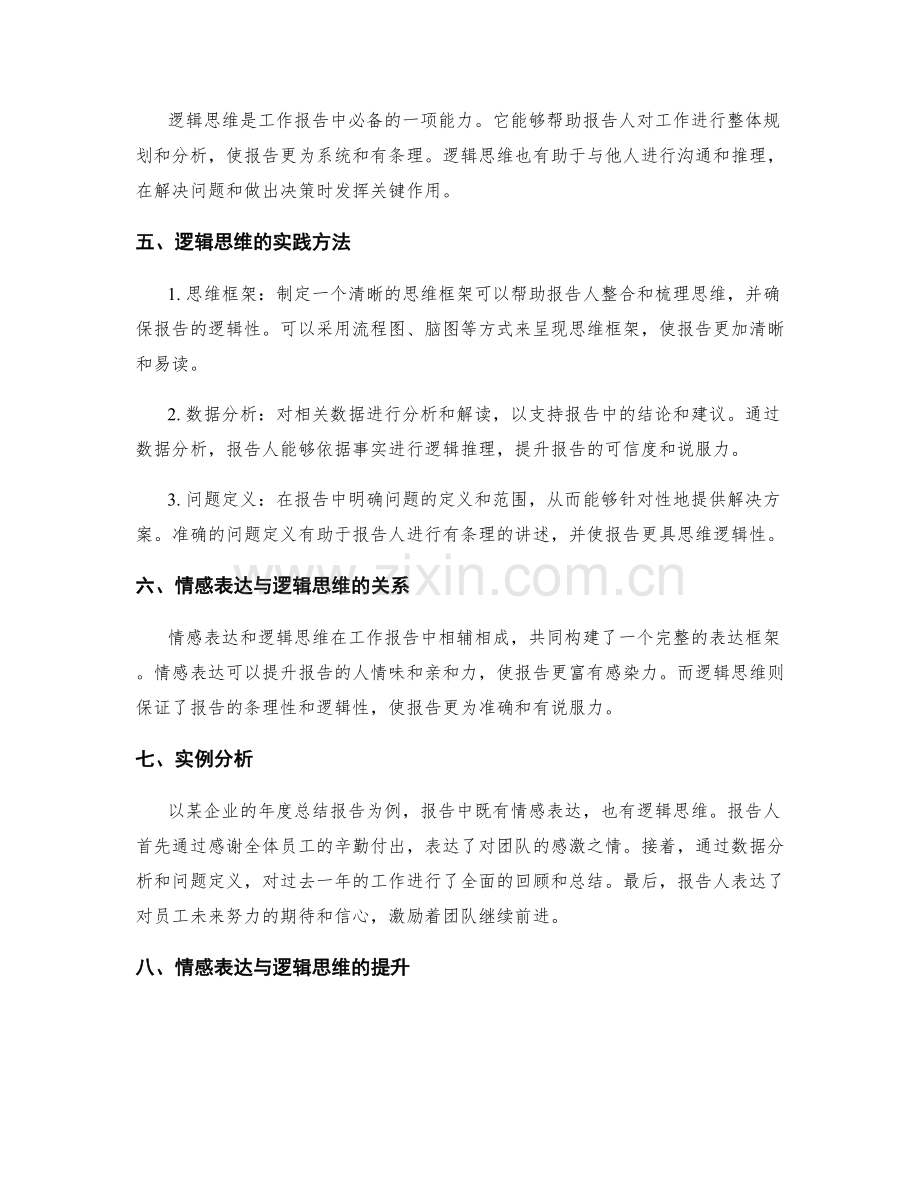 工作报告的情感表达与逻辑思维.docx_第2页