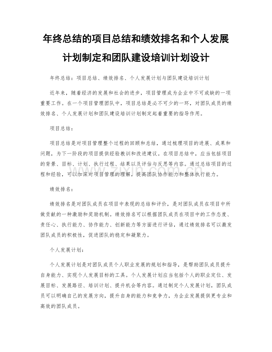 年终总结的项目总结和绩效排名和个人发展计划制定和团队建设培训计划设计.docx_第1页