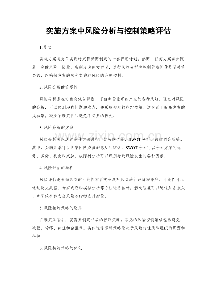 实施方案中风险分析与控制策略评估.docx_第1页