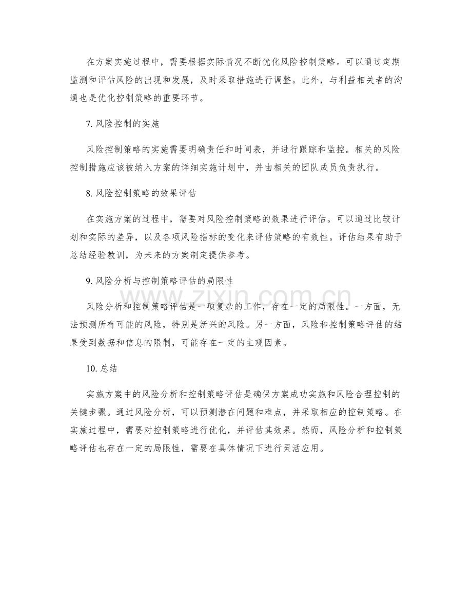 实施方案中风险分析与控制策略评估.docx_第2页