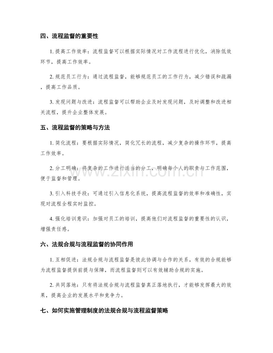 管理制度的法规合规与流程监督策略.docx_第2页