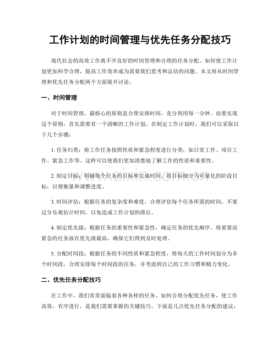 工作计划的时间管理与优先任务分配技巧.docx_第1页