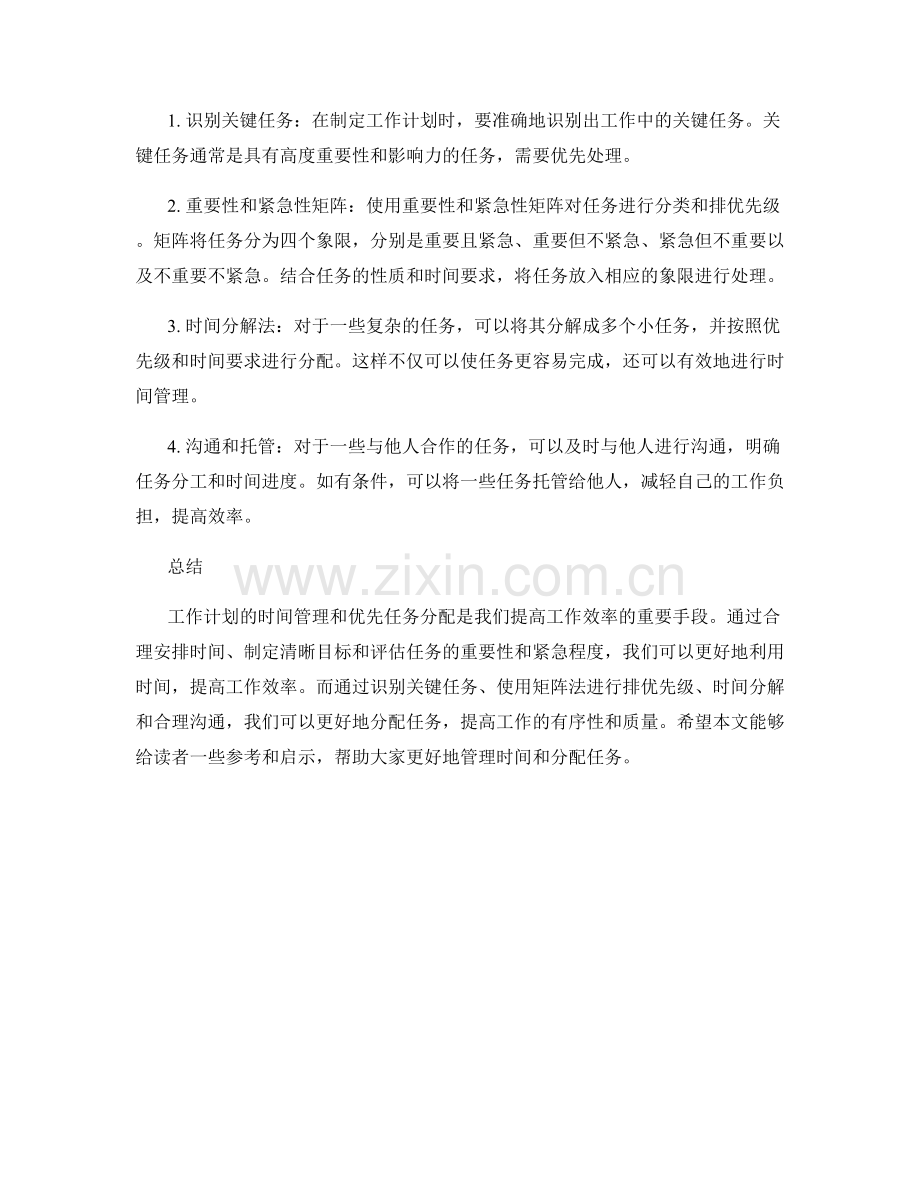 工作计划的时间管理与优先任务分配技巧.docx_第2页