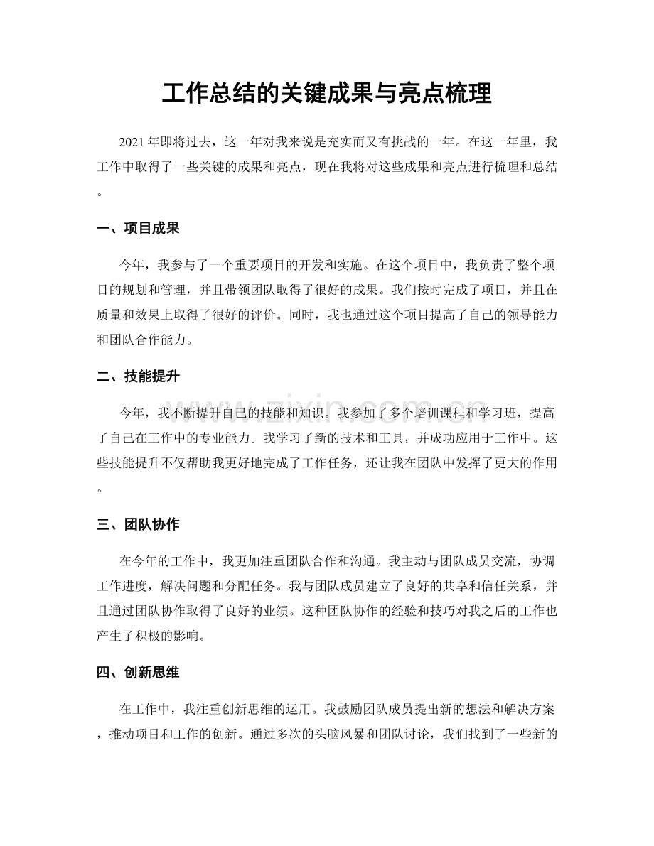 工作总结的关键成果与亮点梳理.docx_第1页