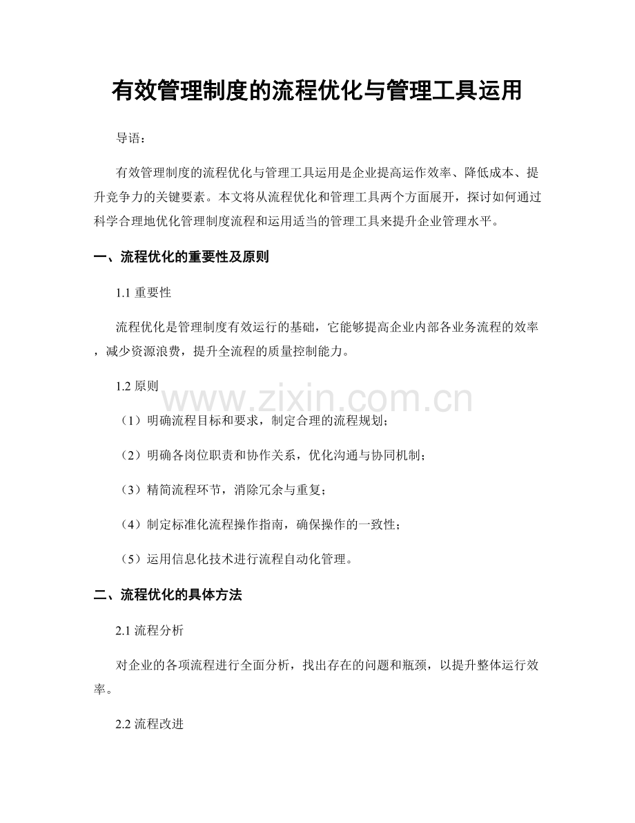 有效管理制度的流程优化与管理工具运用.docx_第1页