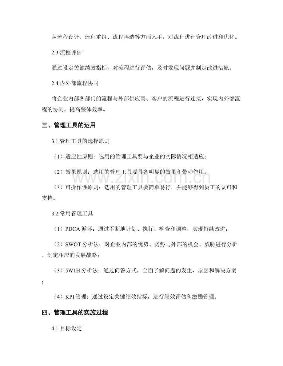 有效管理制度的流程优化与管理工具运用.docx_第2页