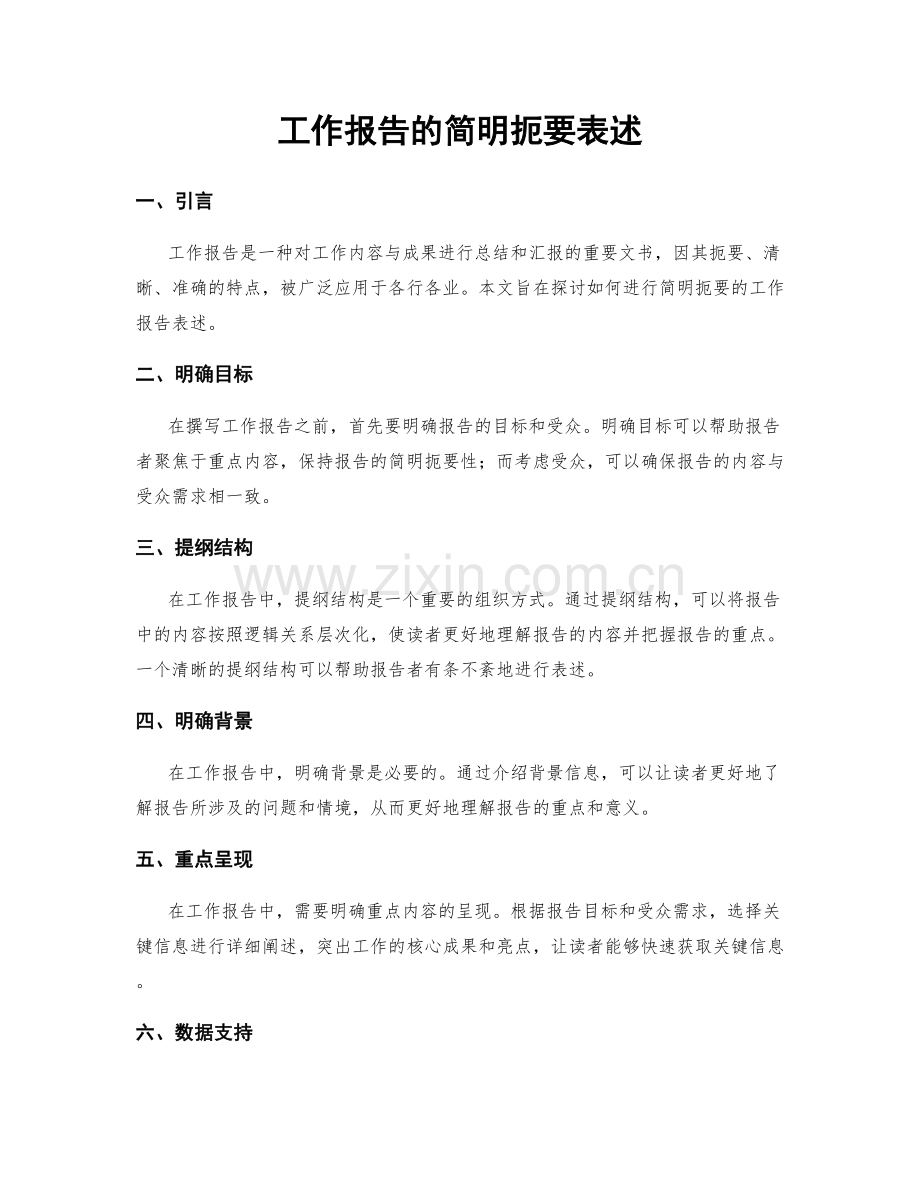 工作报告的简明扼要表述.docx_第1页