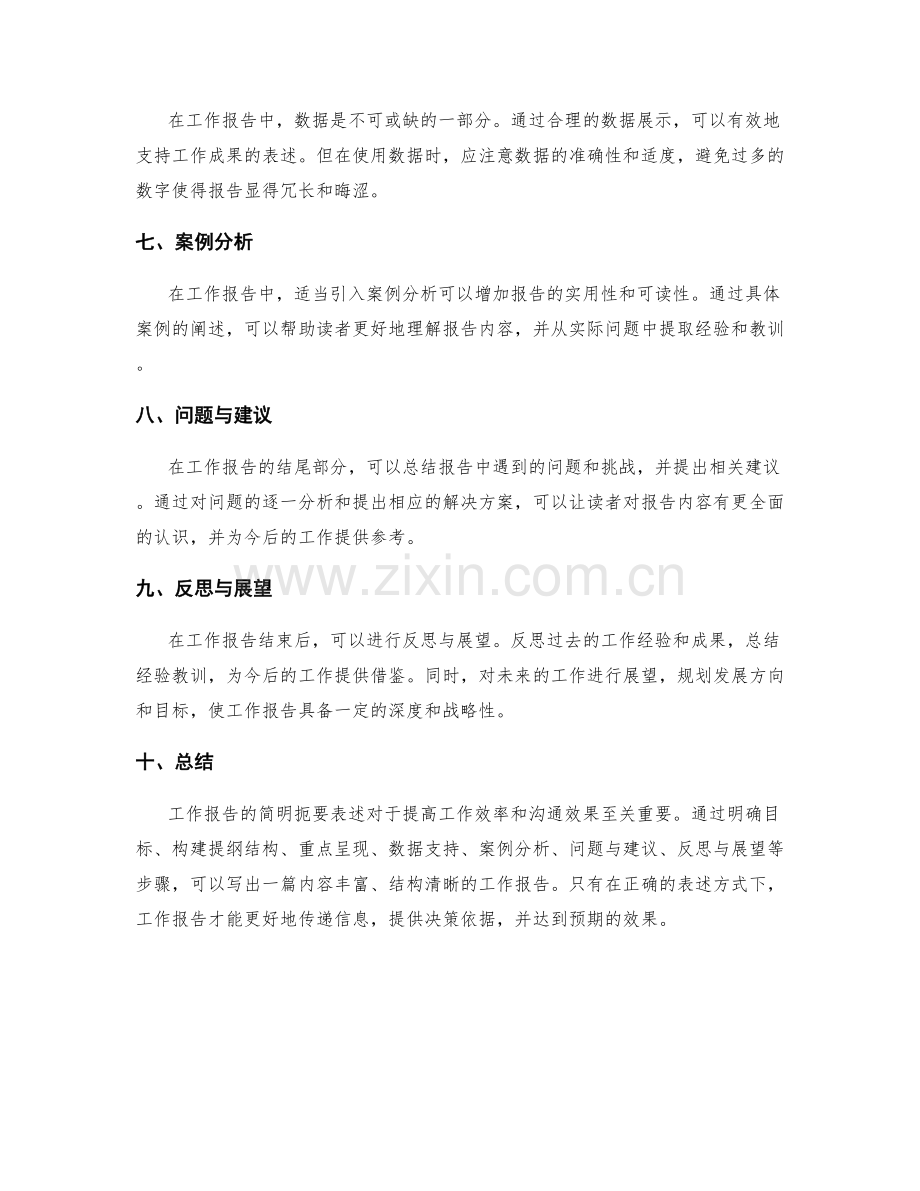 工作报告的简明扼要表述.docx_第2页