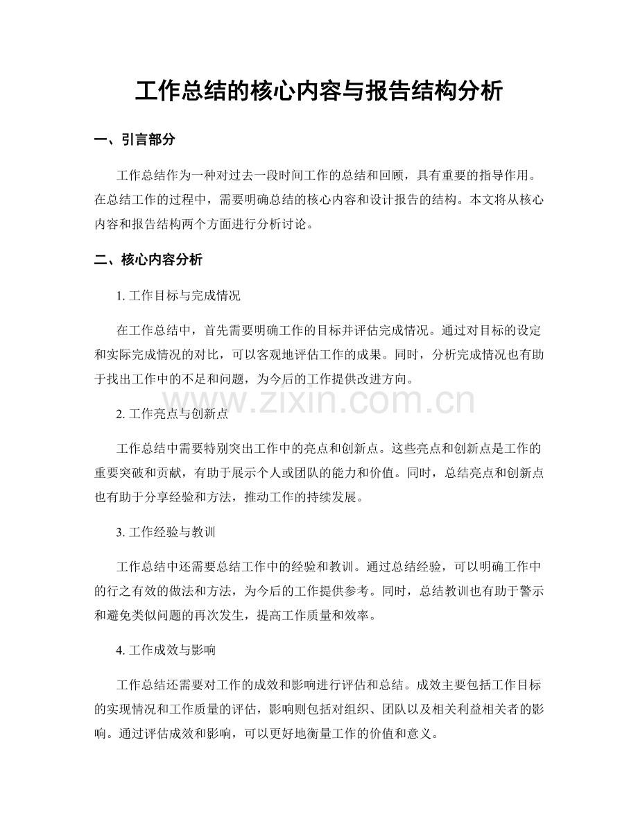 工作总结的核心内容与报告结构分析.docx_第1页