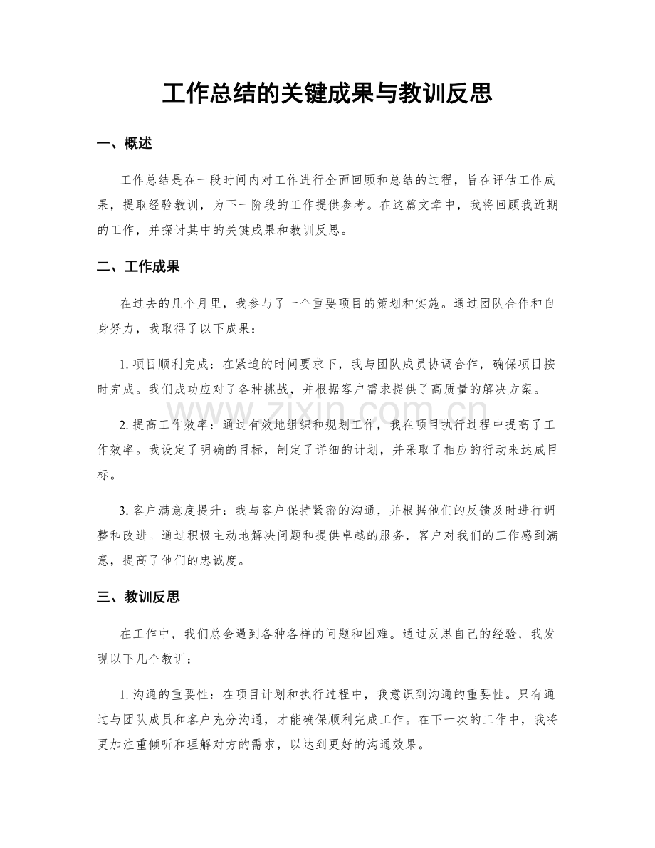 工作总结的关键成果与教训反思.docx_第1页