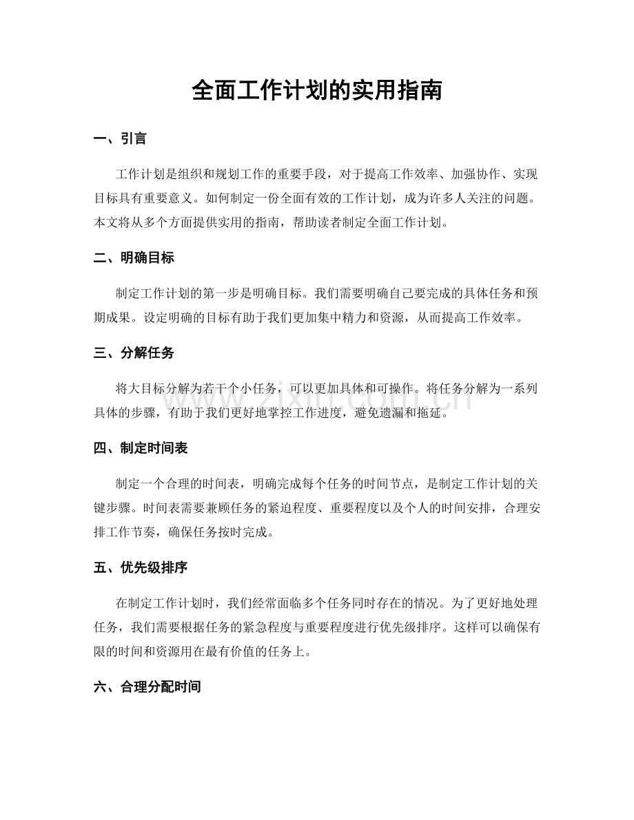 全面工作计划的实用指南.docx_第1页