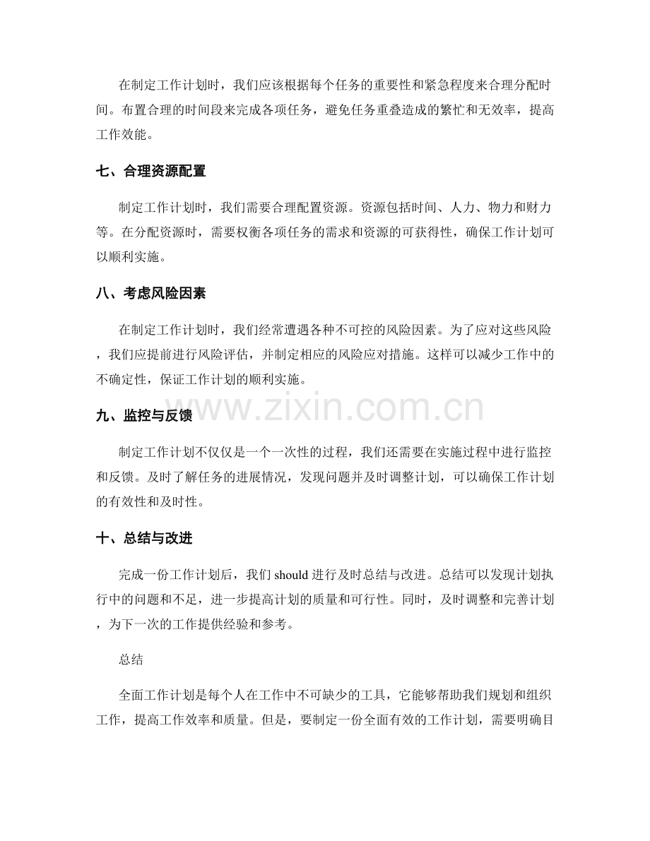 全面工作计划的实用指南.docx_第2页