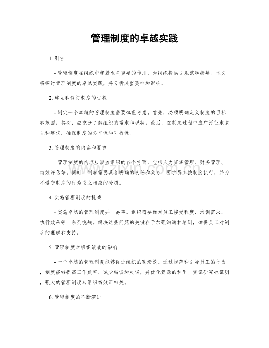 管理制度的卓越实践.docx_第1页